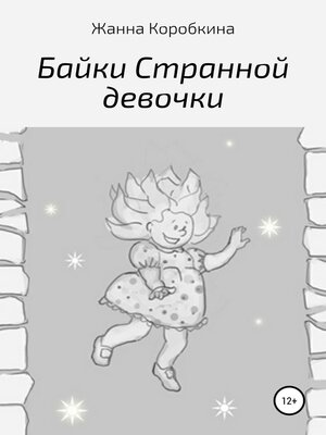 cover image of Байки Странной девочки